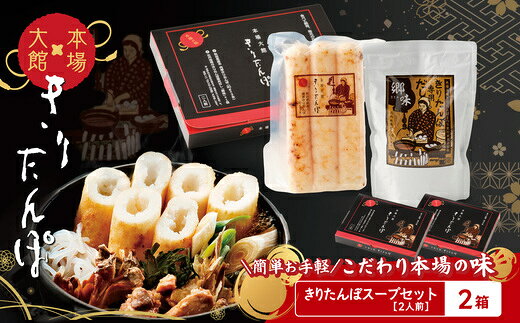 【ふるさと納税】【本場大館きりたんぽ】スープセット(2人前)【選べる個数】 きりたんぽ鍋 郷土鍋 贈答 贈り物 お土産 逸品 常温 秋田活性化株式会社 【50P172007_100P172009_350P172012】【秋田活性化（株）】