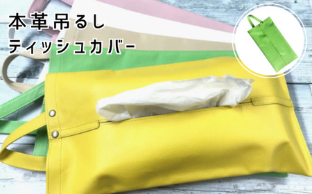 本革吊るしティッシュカバー　浅緑 | ティッシュカバー ティッシュケース