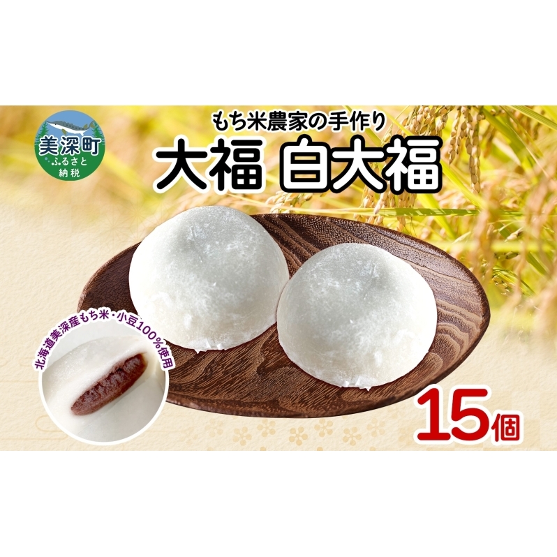 もち米農家の大福 白大福 15個入り もち米 米 お米 大福 和菓子 お菓子 デザート モチモチ もちもち おやつ 国産もち米 国産 日本産 つきたて 冷凍 本格的 お取り寄せ ご当地 送料無料 北海