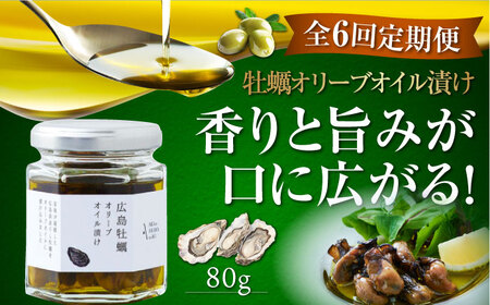 【全6回定期便】オリーブオイル 一度食べるとクセになる！牡蠣のオリーブオイル漬け 80g×1個 オリーブオイル おつまみ 簡単 レシピ ギフト 広島県産 江田島市/山本倶楽部株式会社[XAJ054]定期便オリーブオイル油エキストラバージンオリーブオイル油