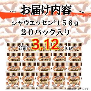 【ふるさと納税】シャウエッセン合計20袋（156g×20袋）３．１２ｋｇ