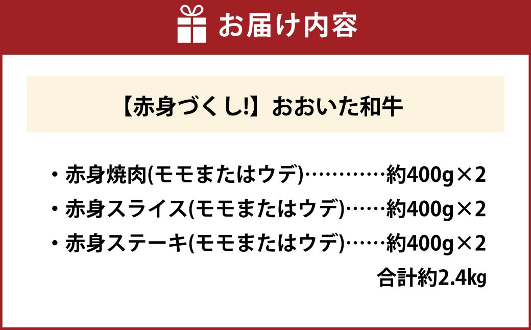 【赤身づくし！】 おおいた和牛 赤身焼肉 ・ 赤身スライス ・ 赤身ステーキ 各約400g×2 計約2.4kg