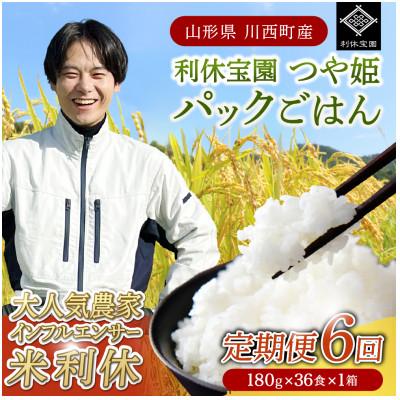 ふるさと納税 川西町 【毎月定期便】山形県川西町産つや姫 「利休宝園」 パックごはん (180g×36食)×全6回