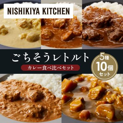 ふるさと納税 岩沼市 5種  レトルト カレー アソート (11)各2個 にしき [No.5704-1484]