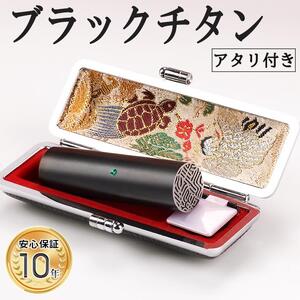 アタリ付き プレミアム ブラスト ブラック チタン印鑑 高級印鑑ケース付き サイズ 指定可能 10年保証 印鑑 はんこ ハンコ 判子 ギフト