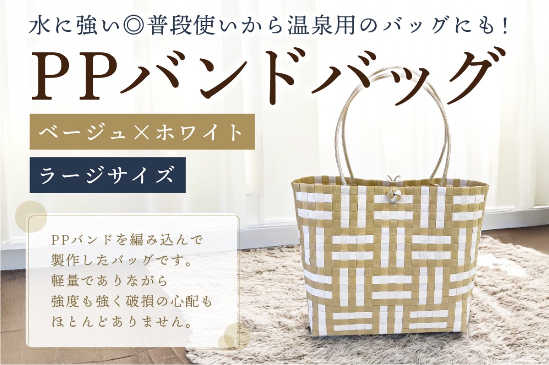 PPバンドバッグ（ラージサイズ）色：ベージュ×ホワイト【0036-002-1】