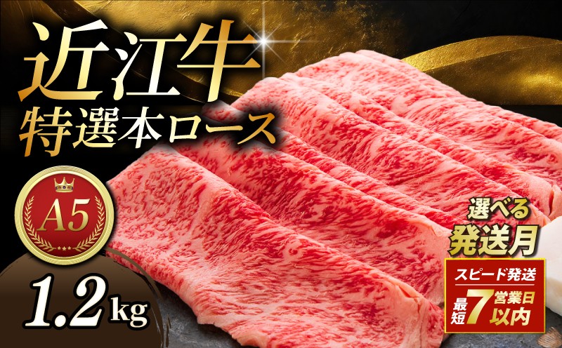 
            【選べる発送月】 近江牛 1.2kg 300g×4パック すき焼き用 A5 特選本ロース 最短7営業日以内 スピード発送 選べる 発送月 小分け A5ランク 近江牛すき焼き ロース 特選 本ロース 特選ロース ロース肉 牛肉 肉 お肉 すき焼き用 しゃぶしゃぶ しゃぶしゃぶ用 和牛 黒毛和牛 国産 国産牛 日本三大和牛 雌牛 メス牛 ブランド牛 お歳暮 おすすめ 滋賀 彦根
          