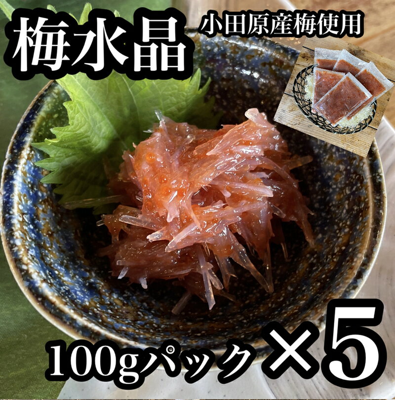 【ふるさと納税】 ・梅水晶 食べきり小パック 5枚セット 【 惣菜 梅干し 魚介 海鮮 サメ軟骨 とびっこ お取り寄せ 希少部位 御中元 お中元 お歳暮 父の日 母の日 贈り物 日本酒 焼酎 】【家庭用 自宅用 贈答品 贈答用 ギフト 神奈川県 小田原市 】