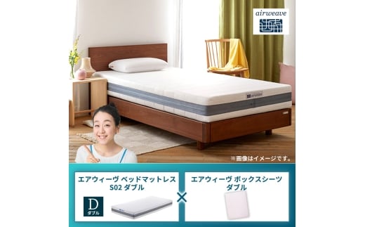 エアウィーヴ ベッドマットレス S02 ダブル×エアウィーヴ ボックスシーツ ダブル：ベージュ