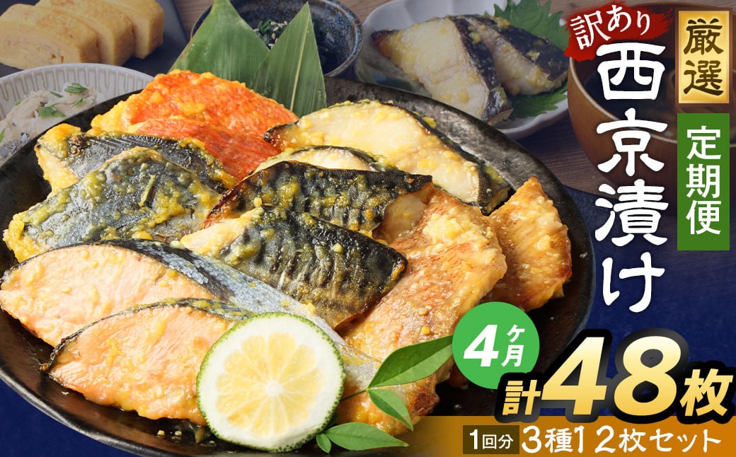 
            【4ヶ月定期便】【訳あり】西京漬け おまかせ3種12枚セット ／ 約2.4kg 4ヶ月 4回 西京味噌 銀だら 鱈 たら タラ さわら サーモン 金目鯛 鯖 赤魚 魚 海鮮 魚介 漬け魚 漬魚 焼き魚 切り身 切身 おかず おつまみ セット 定期便 茨城県 神栖市 冷凍
          