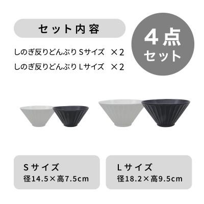ふるさと納税 多治見市 【美濃焼】しのぎ反りどんぶり Sサイズ / Lサイズ ペア 4点セット 白×黒【軽量食器】 |  | 03
