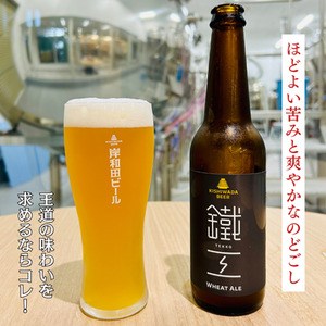 岸和田ビール　鐵工(12本セット)　クラフトビール