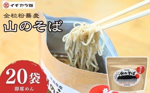 山のそば 1ケース 20個セット イチカラ畑 | そば 蕎麦 ソバ 自社農園 特産品 グルメ おすすめ 人気 インスタント アウトドア 非常食 新潟県 小千谷市【0021-0010-01】