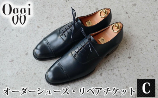 
No.992 Shoemaker　oggi　オーダーシューズ・リペアチケットC ／ オーダーメイド 靴作り 靴修理 金券 埼玉県
