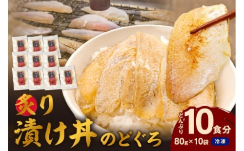 素材を活かした新鮮なノドグロ炙り漬け丼の具　どんぶり10食分　冷凍配送 【005_2073】