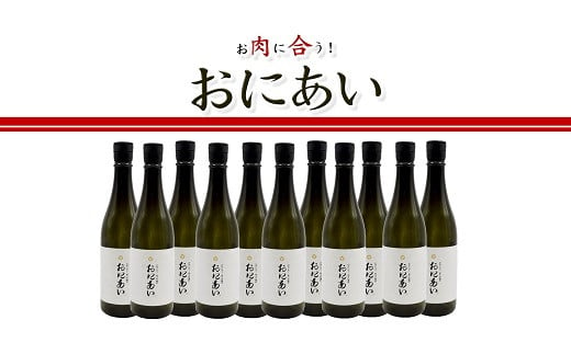 
【10-62】純米吟醸酒　おにあい　11本
