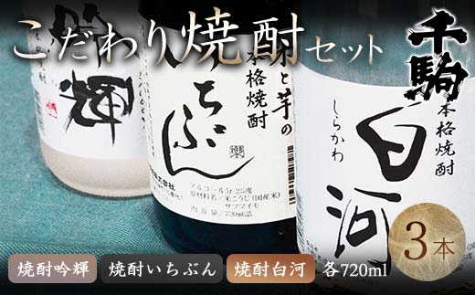 千駒 酒蔵のこだわり焼酎セット 720ml×3 F21R-028