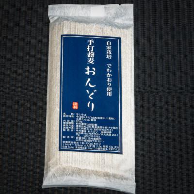 ふるさと納税 村山市 自家栽培でわかおり使用　手打蕎麦おんどり　乾そば