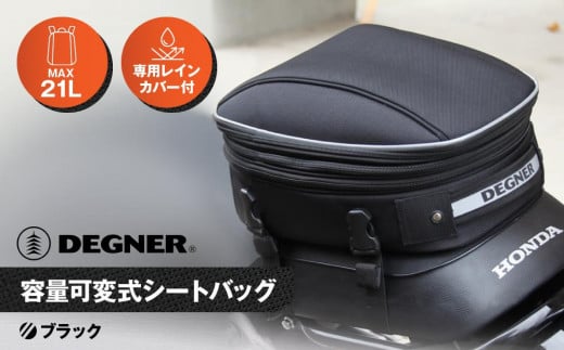 【デグナー】マックス21L 容量可変式シートバッグ[NB-151-BK]【ブラック】