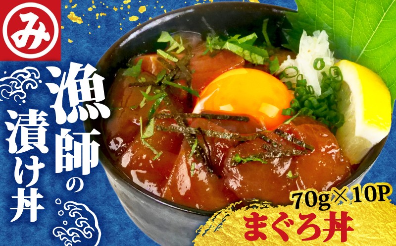 
                  明神水産 まぐろ丼 70g×10袋 セット 鮪 マグロ キハダマグロ 丼 漬け丼 鉄火丼 海鮮丼 海鮮丼の具 漬け丼の素 魚 魚介類 海鮮 刺身 マグロ刺身 ご飯 のお供 夕飯 冷凍 惣菜 丼の具 時短 便利 手軽 国産 漁師 高知 土佐 黒潮町 ご当地 グルメ 特産品 鮮魚 使用 食卓 ご家庭用 海の幸 海鮮セット まぐろセット 家族 [1635]
                