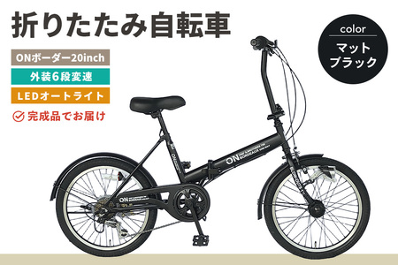 折りたたみ自転車 オンボーダー20インチ外装6段変速(マットブラック) K025010
