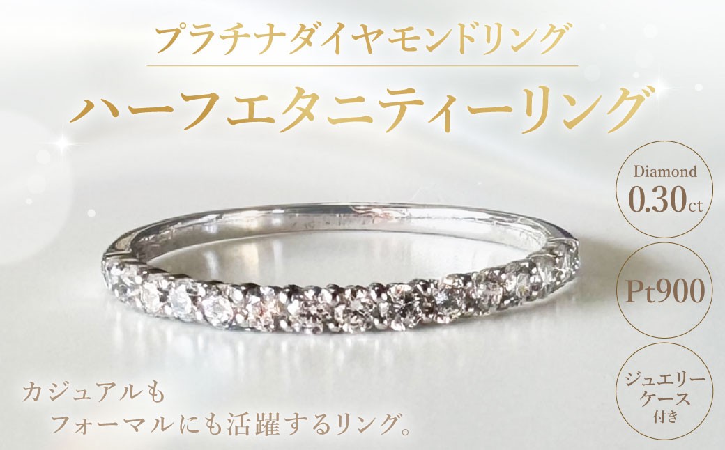 
            プラチナダイヤモンドリング ハーフエタニティーリング 0.30カラット 【AW-1066/0015】 1本 プラチナ ダイヤモンド リング 指輪 ジュエリー ジュエリーケース 天然ダイヤモンド 記念日 冠婚葬祭
          