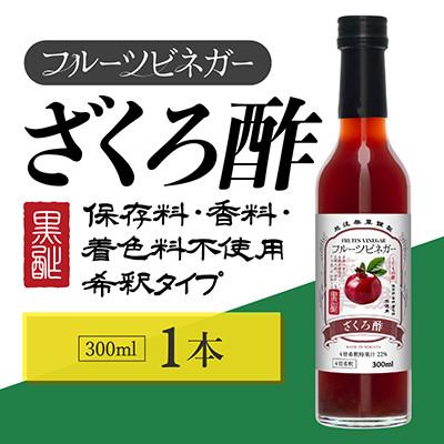 ふるさと納税 上越市 ざくろ酢 フルーツビネガー 300ml