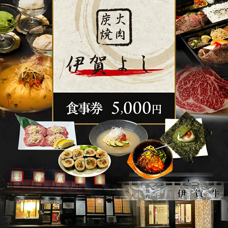 【ふるさと納税】炭火焼肉伊賀よし「お食事券」5000円