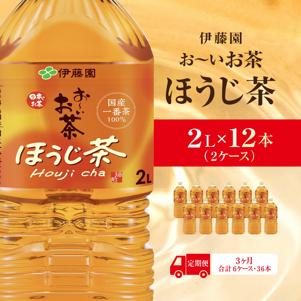 【ふるさと納税】【毎月定期便】おーいお茶ほうじ茶2L 12本(2ケース)伊藤園全3回 KTRAS046
