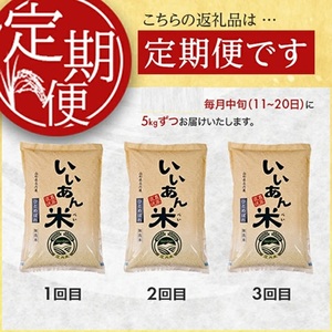SF0263　12月中旬発送開始／【3回定期便】令和7年産 無洗米ひとめぼれ　5kg×3回(計15kg)　農家直送『いいあん米』AG