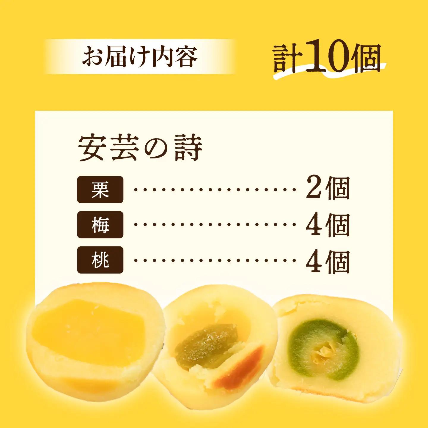 3代続く老舗の味！江田島ブランド認定品！饅頭 『安芸の詩』10個セット（栗・桃・梅） スイーツ 和菓子 お饅頭 お菓子 人気 江田島市/長田製菓舗[XAV025]