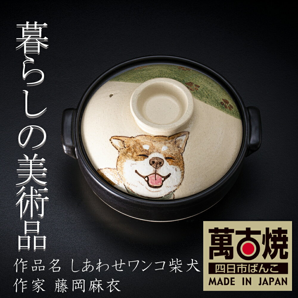 【ふるさと納税】暮らしの美術品 絵付けアーティストの個性が光るHandmade土鍋。絵付けART工房・平尾製陶 土鍋「しあわせワンコ柴犬」 8号 9号【手描き 土鍋 ハンドメイド アート デザイン 鍋 3人用 3人前 4人用 4人前 5人用 5人前家族 工芸 三重県 四日市市 ふるさと納税】