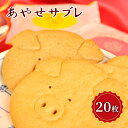 【ふるさと納税】クッキー あやせサブレ（20枚）サブレ 焼き菓子 洋菓子 お菓子 おやつ 詰め合わせ セット お土産　綾瀬市