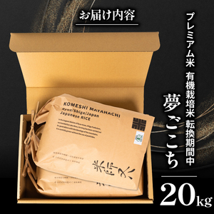 【 プレミアム米 】 令和7年産 新米 夢ごこち 10kg×3袋 ( 夢ごこち 夢ごこち 夢ごこち 夢ごこち 夢ごこち )