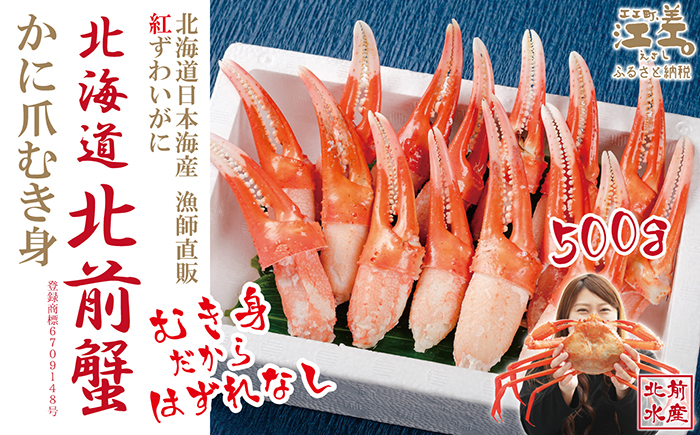 【年内配送受付12/10まで】『北海道北前蟹』かに爪 500g　北海道日本海産紅ずわいがに　カニかご漁師直販！厳格な鮮度管理で甘くてジューシーな本場の味をお届け　むき身なのではずれなし！　新鮮ボイルかに爪　かにしゃぶ　しゃぶしゃぶ　かに鍋　国産　北海道産べにずわいがに　ギフト　贈答用
