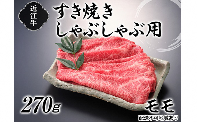 
近江牛すき焼きしゃぶしゃぶ用（モモ）270g[№5748-0315]
