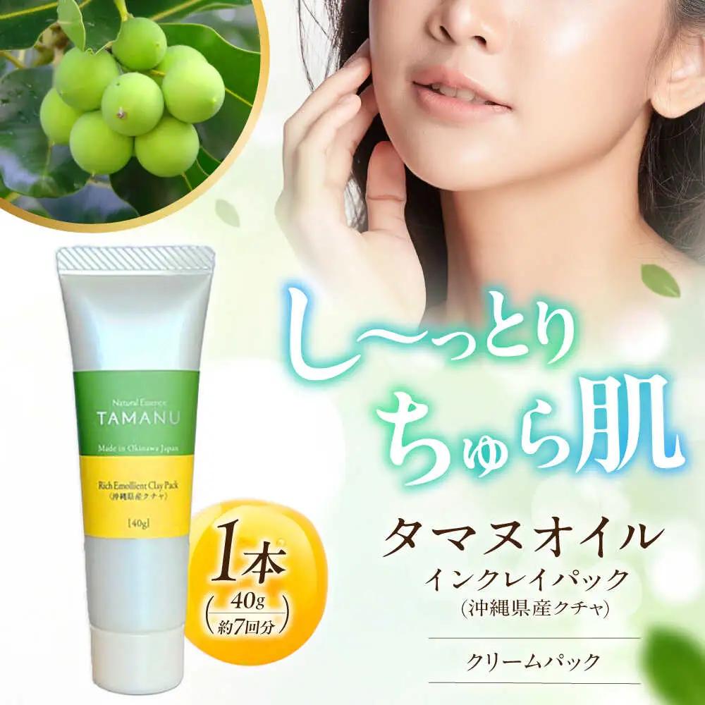 クレイパック Natural Essence TAMANU タマヌオイルインクレイパック (沖縄県産クチャ) 40g  6000円 BCBJ008 化粧品