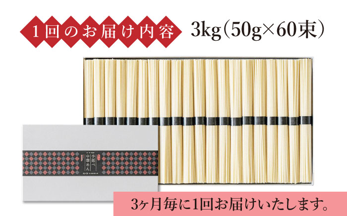 【 定期便 年4回】手延べ 中華めん 3kg  （50g×60束）  / ラーメン 中華麺 麺 乾麺 / 南島原市 / 池田製麺工房 [SDA046]