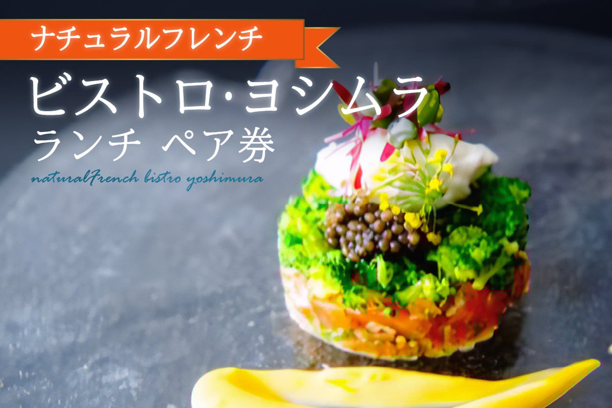 
                  【ナチュラルフレンチ】 ビストロ ヨシムラ 本場フランスでも修行を積んだ、オーナーシェフが味を探求 和が見え隠れをするフレンチ
ペア券(ランチ) [1枚(2名分)]  フレンチ料理 ランチ【062-03】
                