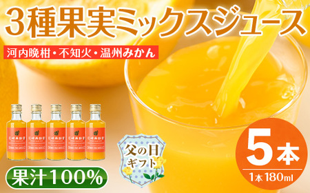i990-C-f 【父の日ギフト】3種果実ミックスジュース(180ml×5本) 飲料 ジュース みかん 蜜柑 果汁 100% 河内晩柑 不知火 温州みかん 無着色 無香料 ストレートジュース 安心安全 父の日 プレゼント ギフト 贈答 【江崎果樹園】