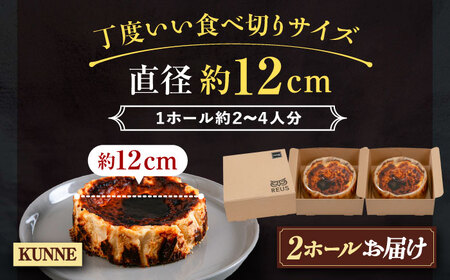 十勝の素材にこだわったレウス チーズケーキ「クンネ」12cm×2ホール　《足寄町》　【株式会社ASCOM】　 チーズケーキ ホールケーキ バスクチーズケーキ ケーキ ホールケーキ ホール 濃厚 新食感