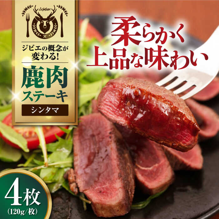 【ふるさと納税】【お中元対象】鹿肉 シンタマ 4枚 (120g/枚) 《喜茂別町》【EBIJIN】 鹿 シンタマ 希少部位 ステーキ ギフト ギフト用 赤身 赤み 冷凍配送 北海道 お中元 御中元 ギフト [AJAO033] 16000 16000円