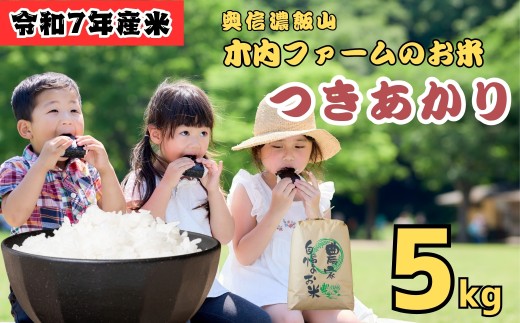 <令和７年産 新米>  つきあかり 5㎏   奥信濃飯山～木内ファームのお米～ 精米 5kg（5kg×1袋） (7-12B)  お米 コメ 白米 ご飯 長野県 信州 飯山市 新米 令和7年 つきあかり 産地直送 農家直送