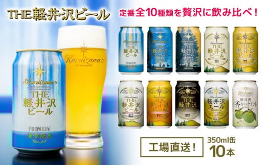 クラフトビール THE軽井沢ビール 10種 10缶 飲み比べ セット【 長野県 佐久市 軽井沢ブルワリー ビール 詰合せ 】