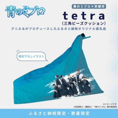 ふるさと納税 京都市 【青のミブロ×京都市】青のミブロ×大東寝具コラボ tetra三角ビーズクッション(1種)