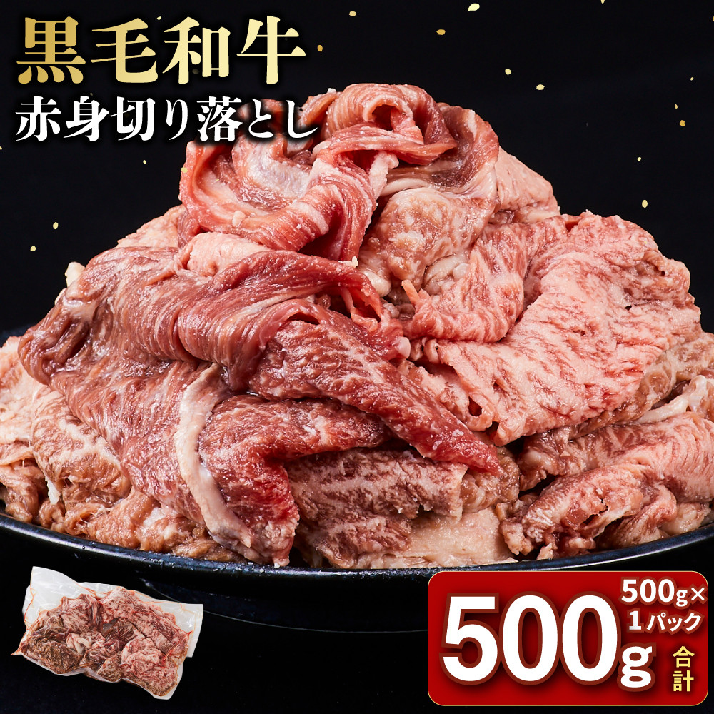 黒毛和牛赤身切り落とし 0.5kg ( 500g × 1パック ) 【2026年11月発送】 小分け 個包装 便利 牛肉 焼肉 焼き肉 お肉 肉 焼くだけ 冷凍 たれ 味付き BBQ アウトドア キャンプ 人気 おすすめ 神奈川 川崎【kw0096-0068-11】