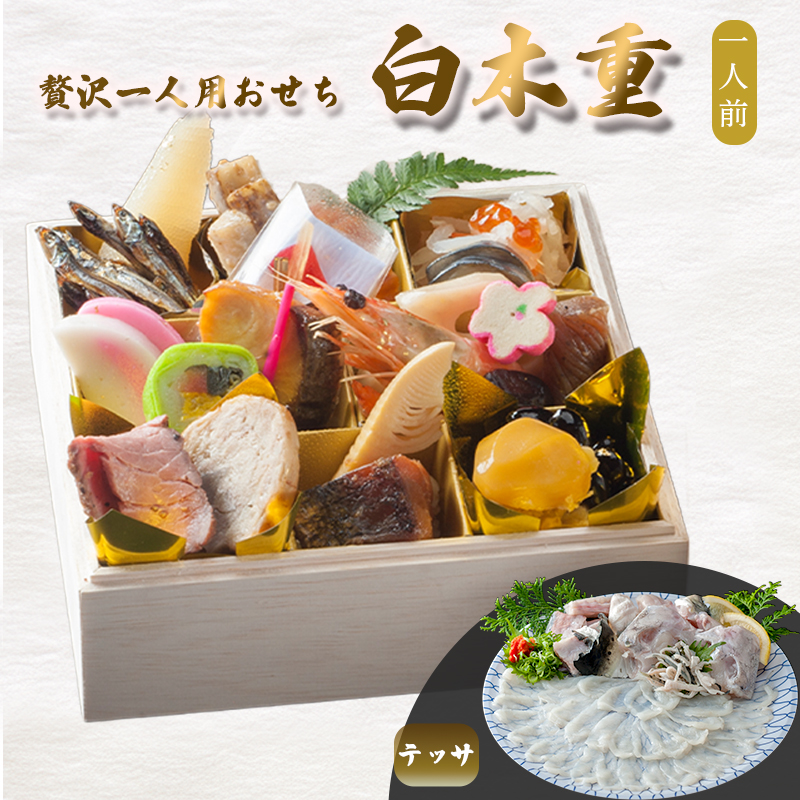 【先行予約】 おせち 1人前 21品＋テッサ 《12月30日お届け》 | ふぐ フグ刺し 2027年 個食 一段重 冷凍 お節 保存料不使用 お正月 おすすめ 京都 舞鶴 おせち料理 盛り付け済み 取