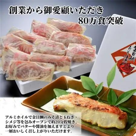 ≪厚切り金目鯛が10切≫ 金目鯛のみそ漬10切入_魚介・海産物   _【配送不可地域：離島】【1394365】