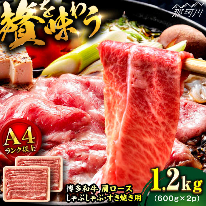 【ふるさと納税】【A4ランク以上！】博多和牛 牛肉 肩ロース しゃぶしゃぶ すき焼き用 1.2kg＜株式会社MEAT PLUS＞那珂川市 |▽おすすめ 人気 肉 黒毛和牛 和牛 国産牛 高級牛 しゃぶしゃぶ すき焼き 煮物 カレー[GBW124] 20000 20000円 2万円 以上