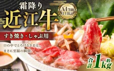 A4等級以上保証！！ 近江牛ロース ・ 肩すき焼き しゃぶしゃぶ用 約1kg 【近江牛専門店かねきち】 近江牛 牛肉 お肉 ニク にく 肉 冷凍 国産 すきやき すき焼き 日本三大和牛 しゃぶしゃぶ 